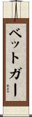 ベットガー Scroll
