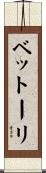 ベットーリ Scroll