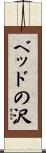ベッドの沢 Scroll