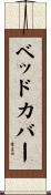 ベッドカバー Scroll