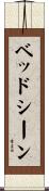 ベッドシーン Scroll