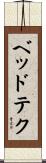 ベッドテク Scroll