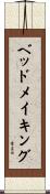 ベッドメイキング Scroll