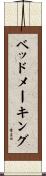 ベッドメーキング Scroll