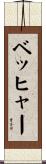 ベッヒャー Scroll