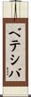 ベテシバ Scroll