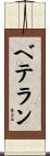 ベテラン Scroll