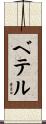 Bethel Scroll