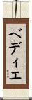 ベディエ Scroll