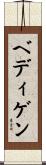 ベディゲン Scroll