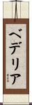 ベデリア Scroll