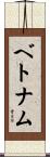 ベトナム Scroll