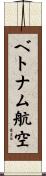 ベトナム航空 Scroll