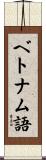 ベトナム語 Scroll