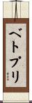 ベトプリ Scroll