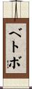 ベトボ Scroll