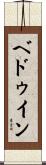 ベドゥイン Scroll