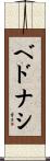ベドナシ Scroll