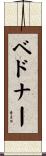 Bednar Scroll