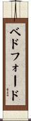 ベドフォード Scroll