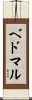 ベドマル Scroll