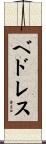 ベドレス Scroll