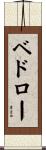 ベドロー Scroll