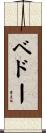 ベドー Scroll