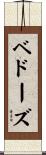 ベドーズ Scroll