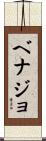 ベナジョ Scroll