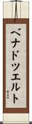 ベナドツエルト Scroll