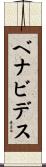 Benavidez Scroll