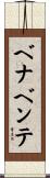 ベナベンテ Scroll