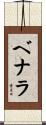 ベナラ Scroll