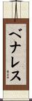 ベナレス Scroll