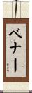 Benner Scroll