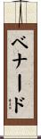 Benard Scroll