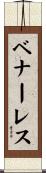 ベナーレス Scroll