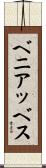 ベニアッベス Scroll
