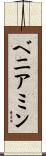 ベニアミン Scroll