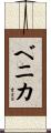 ベニカ Scroll