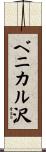 ベニカル沢 Scroll
