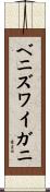 ベニズワイガニ Scroll
