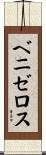 ベニゼロス Scroll