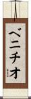 ベニチオ Scroll