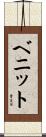 ベニット Scroll