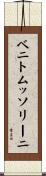 ベニトムッソリーニ Scroll