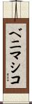ベニマシコ Scroll