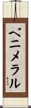 ベニメラル Scroll