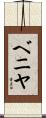ベニヤ Scroll